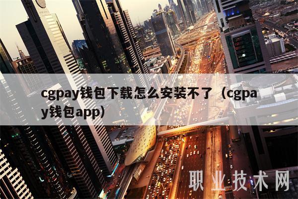 cgpay钱包下载怎么安装不了(cgpay钱包app)-第1张图片-芝麻交易所下载 cgpay钱包下载怎么安装不了(cgpay钱包app)-第1张图片-芝麻交易所下载
